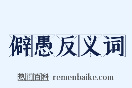 僻愚反义词是什么意思的图片